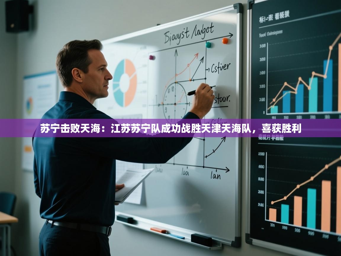 苏宁击败天海：江苏苏宁队成功战胜天津天海队，喜获胜利  第1张