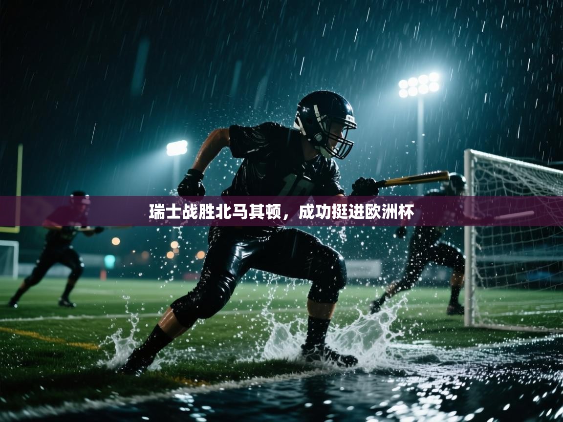 瑞士战胜北马其顿,成功挺进欧洲杯 第1张