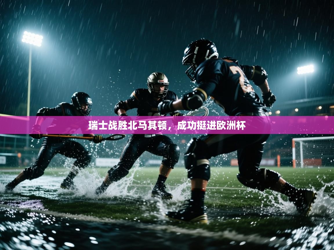 瑞士战胜北马其顿,成功挺进欧洲杯 第2张