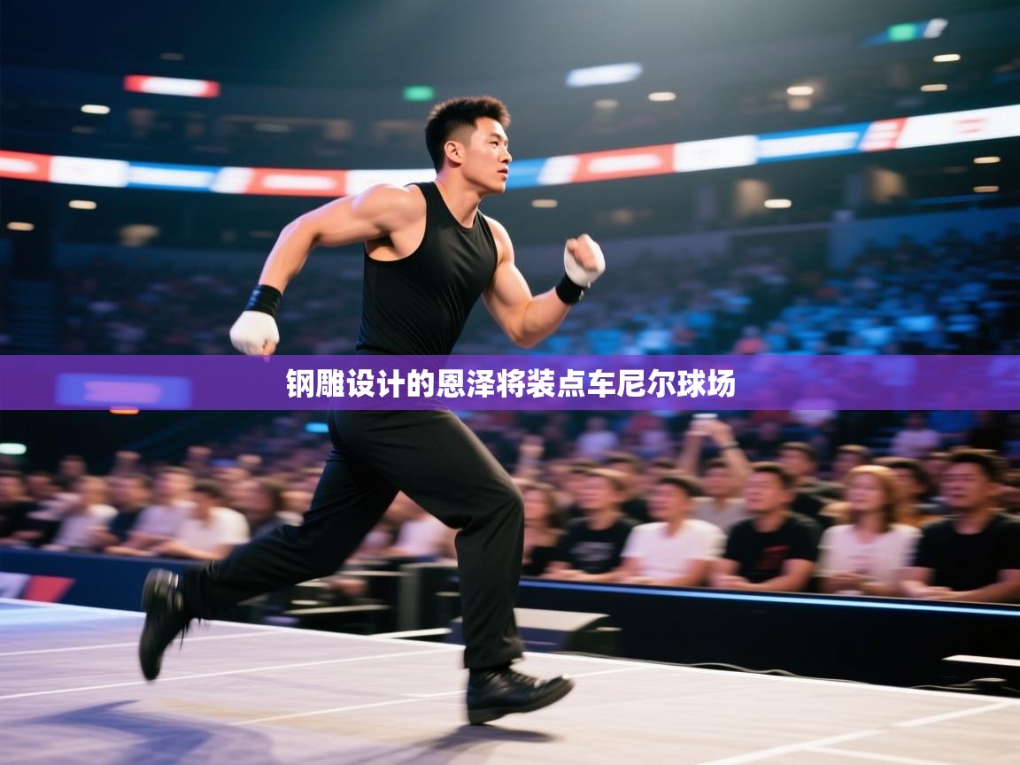 钢雕设计的恩泽将装点车尼尔球场 第1张