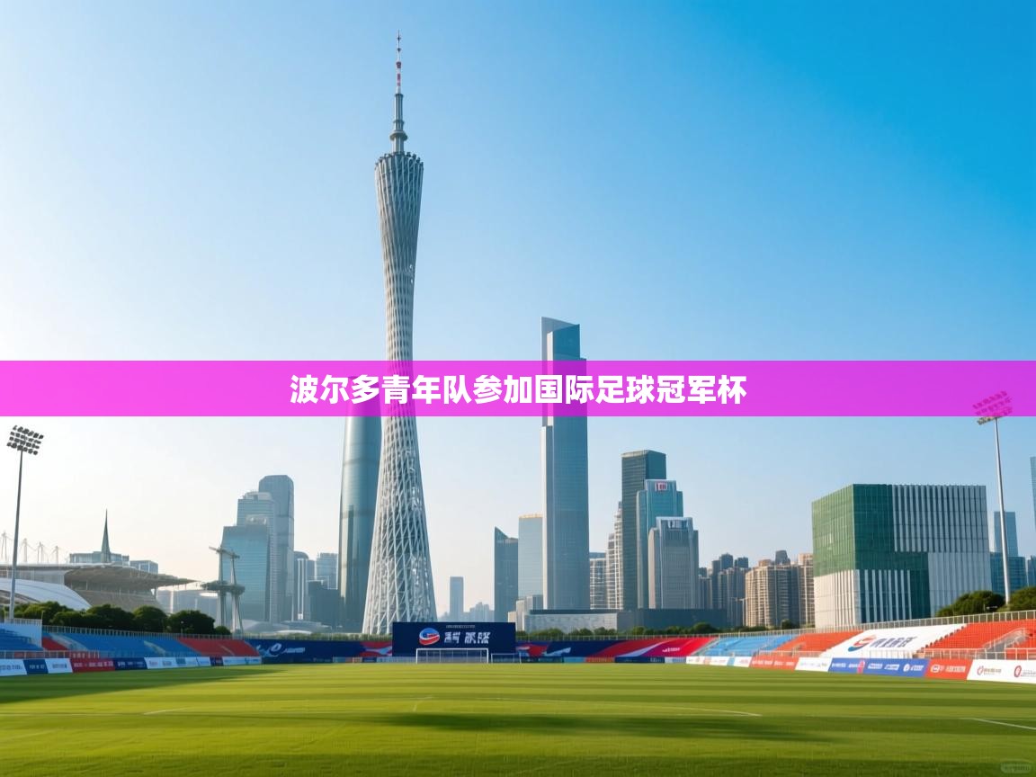 波尔多青年队参加国际足球冠军杯 第1张