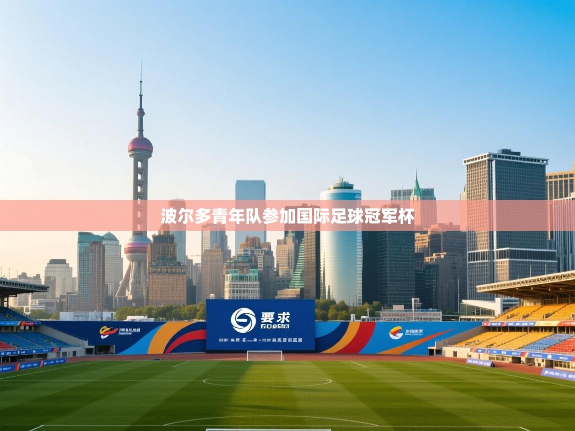 波尔多青年队参加国际足球冠军杯 第2张