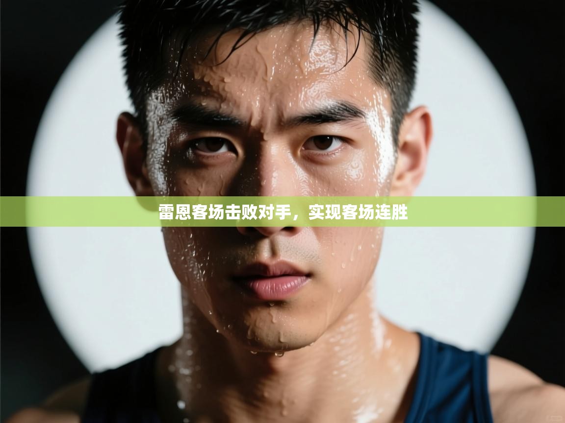 雷恩客场击败对手,实现客场连胜 第1张