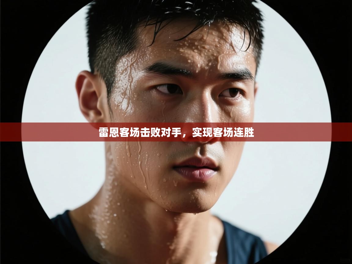 雷恩客场击败对手,实现客场连胜 第2张