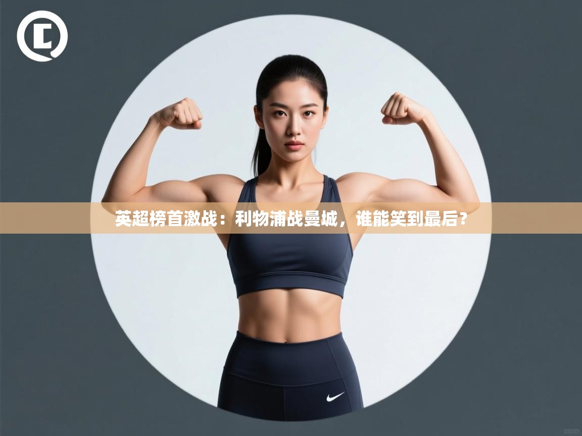 英超榜首激战:利物浦战曼城,谁能笑到最后? 第2张