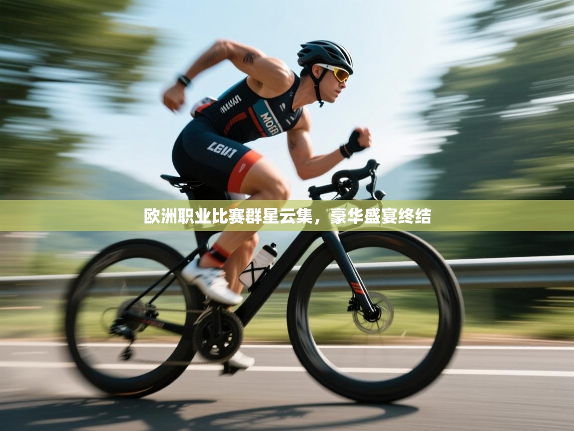 欧洲职业比赛群星云集,豪华盛宴终结 第1张