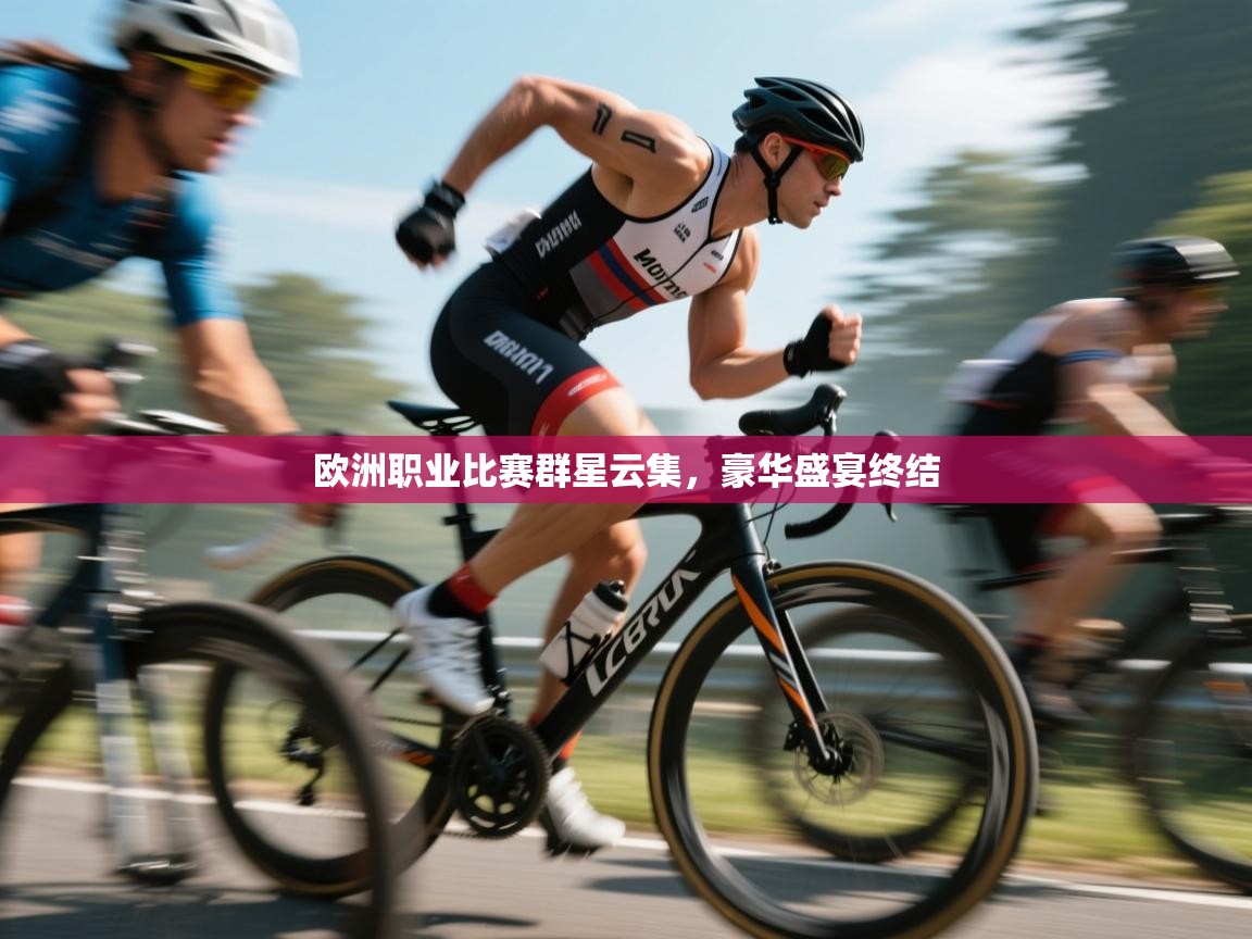 欧洲职业比赛群星云集,豪华盛宴终结 第2张