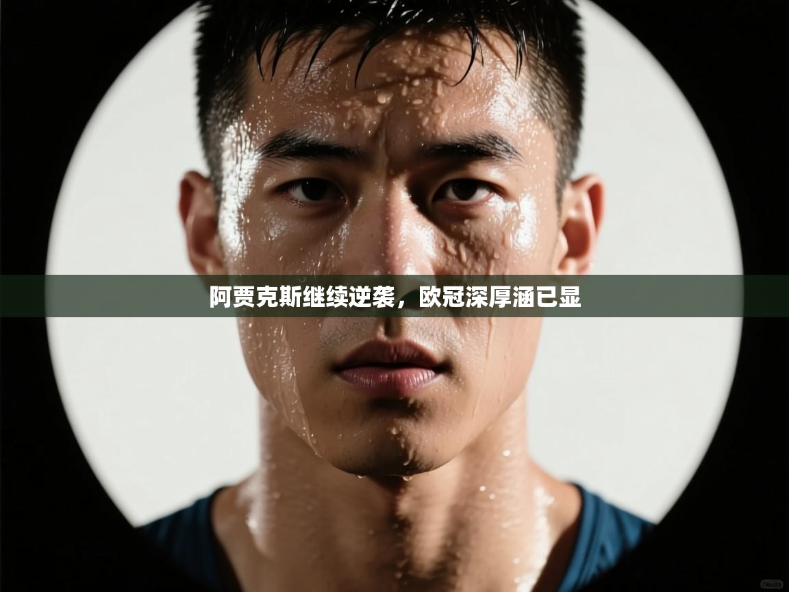 阿贾克斯继续逆袭,欧冠深厚涵已显 第1张