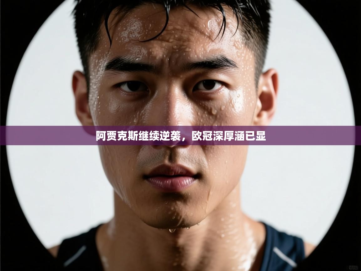 阿贾克斯继续逆袭,欧冠深厚涵已显 第2张