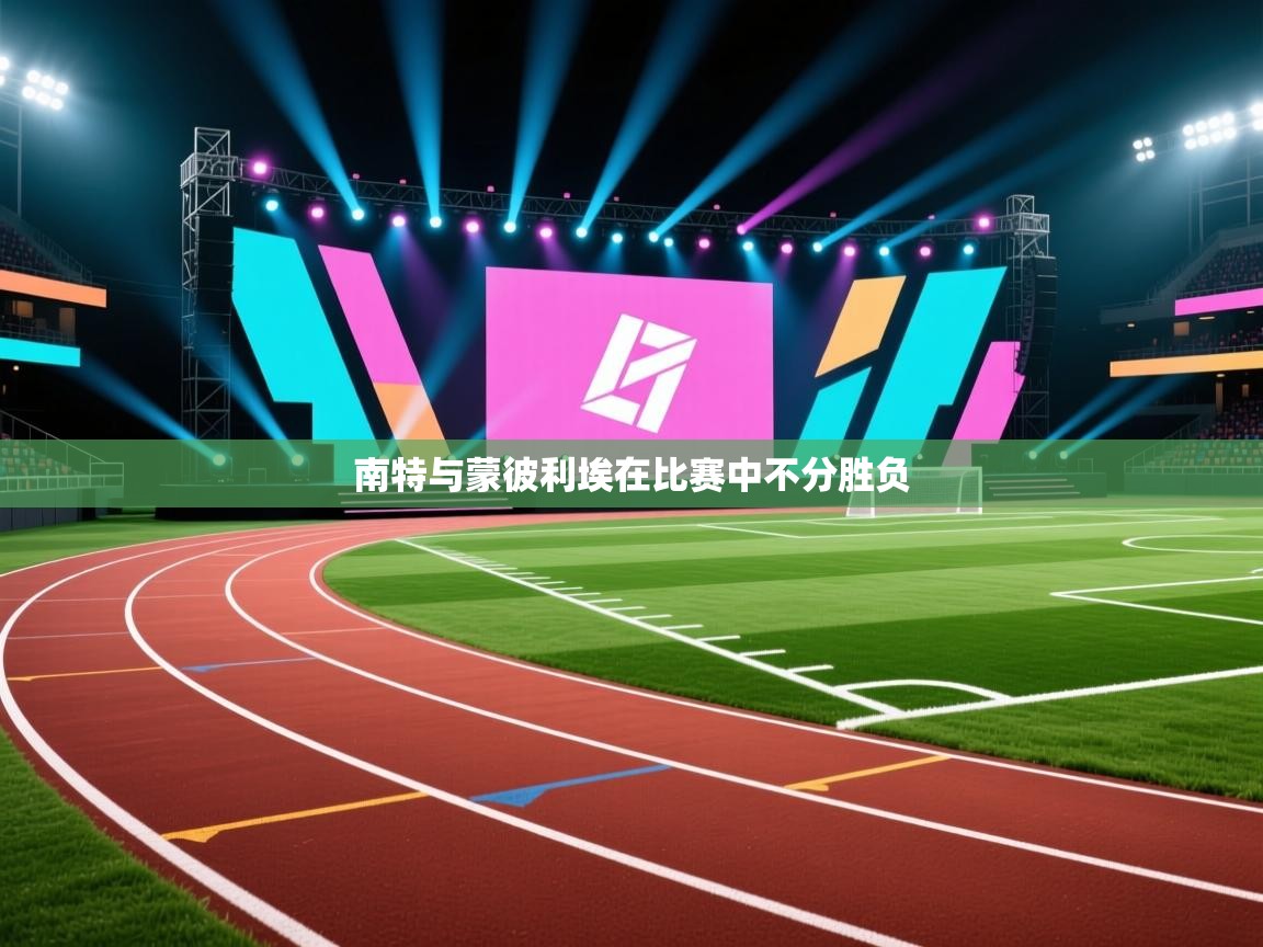 南特与蒙彼利埃在比赛中不分胜负 第2张