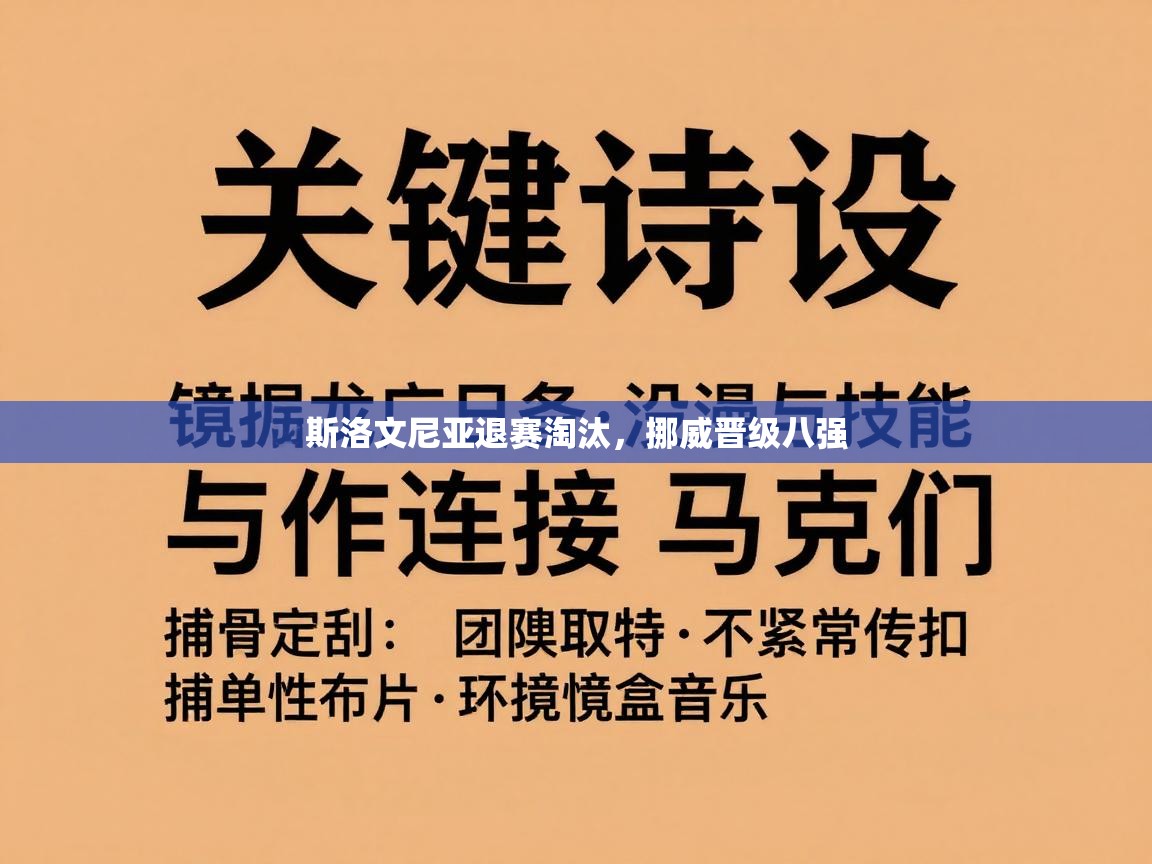 斯洛文尼亚退赛淘汰，挪威晋级八强  第2张
