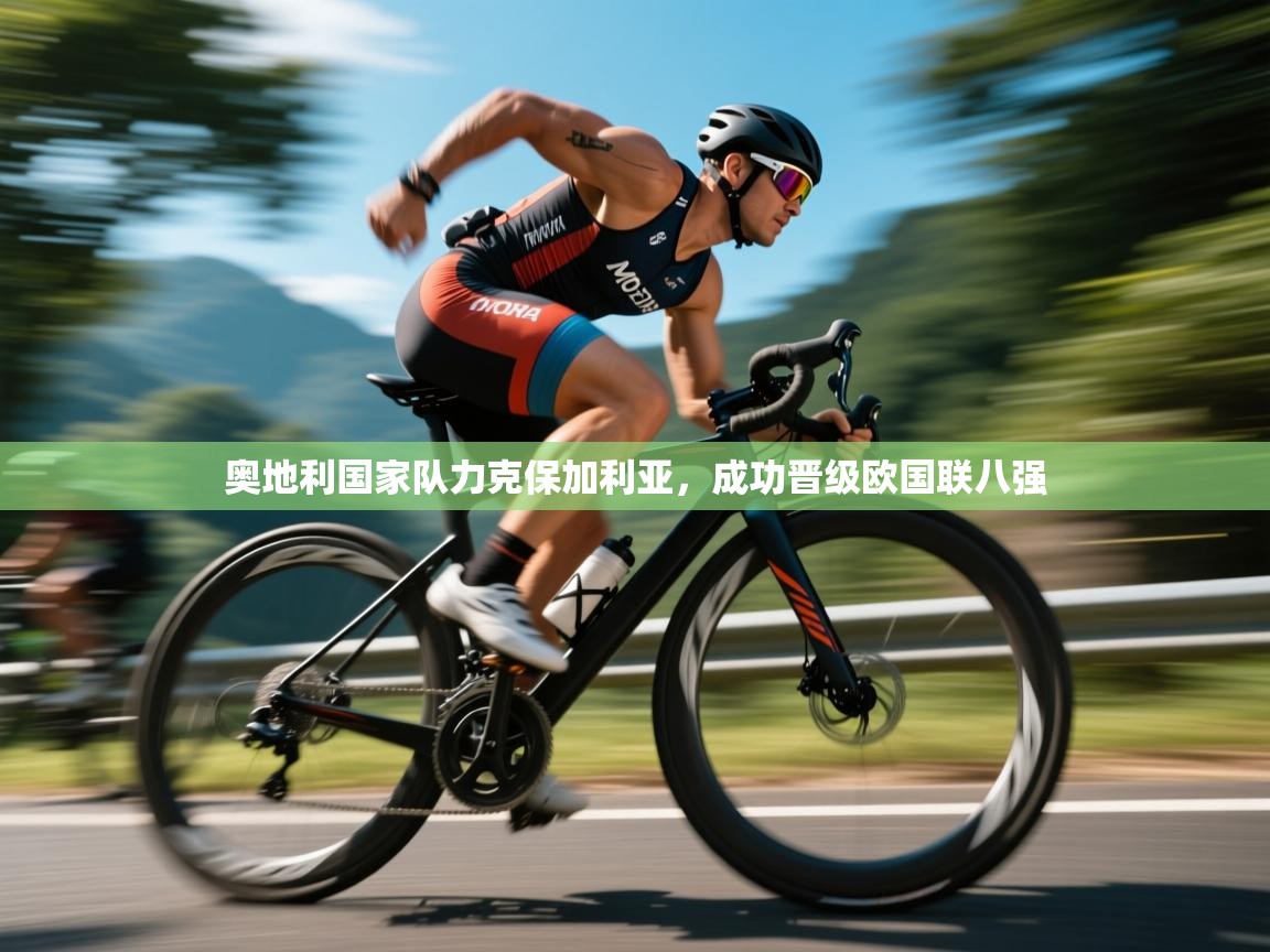 奥地利国家队力克保加利亚，成功晋级欧国联八强  第1张