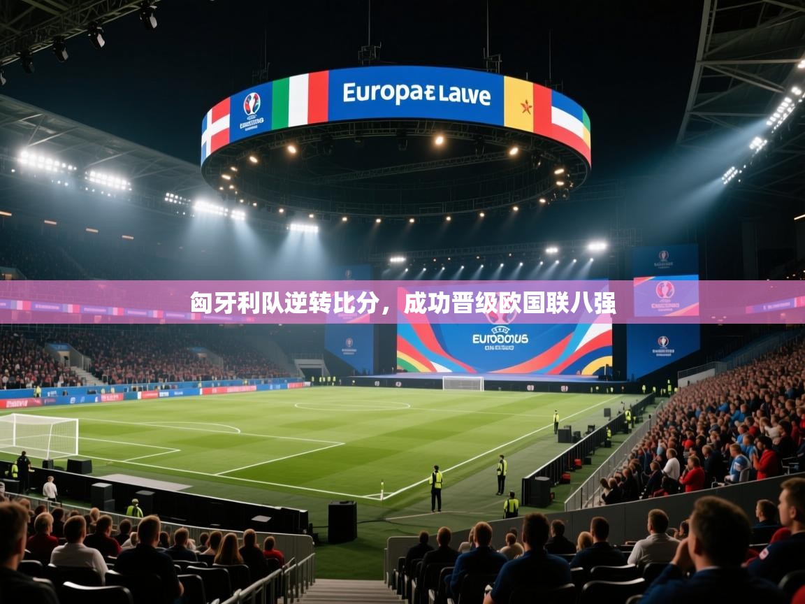 匈牙利队逆转比分，成功晋级欧国联八强  第1张