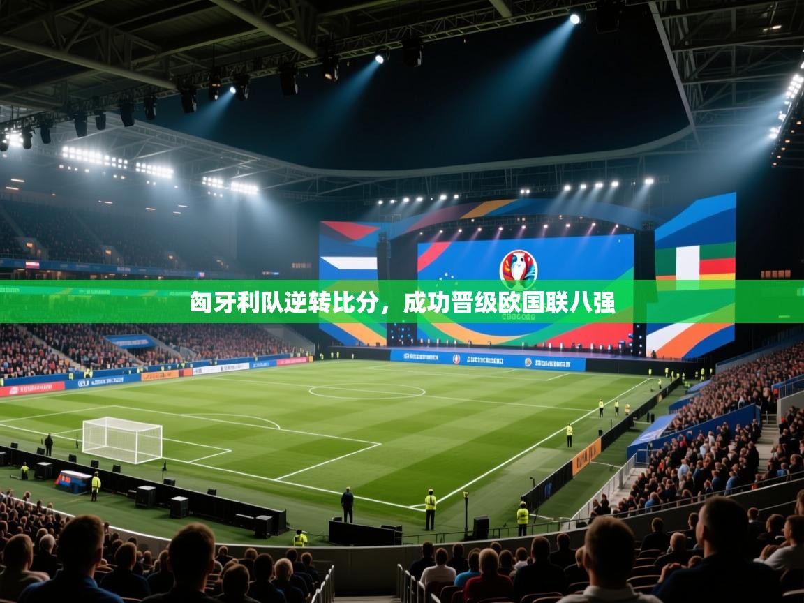 匈牙利队逆转比分，成功晋级欧国联八强  第2张