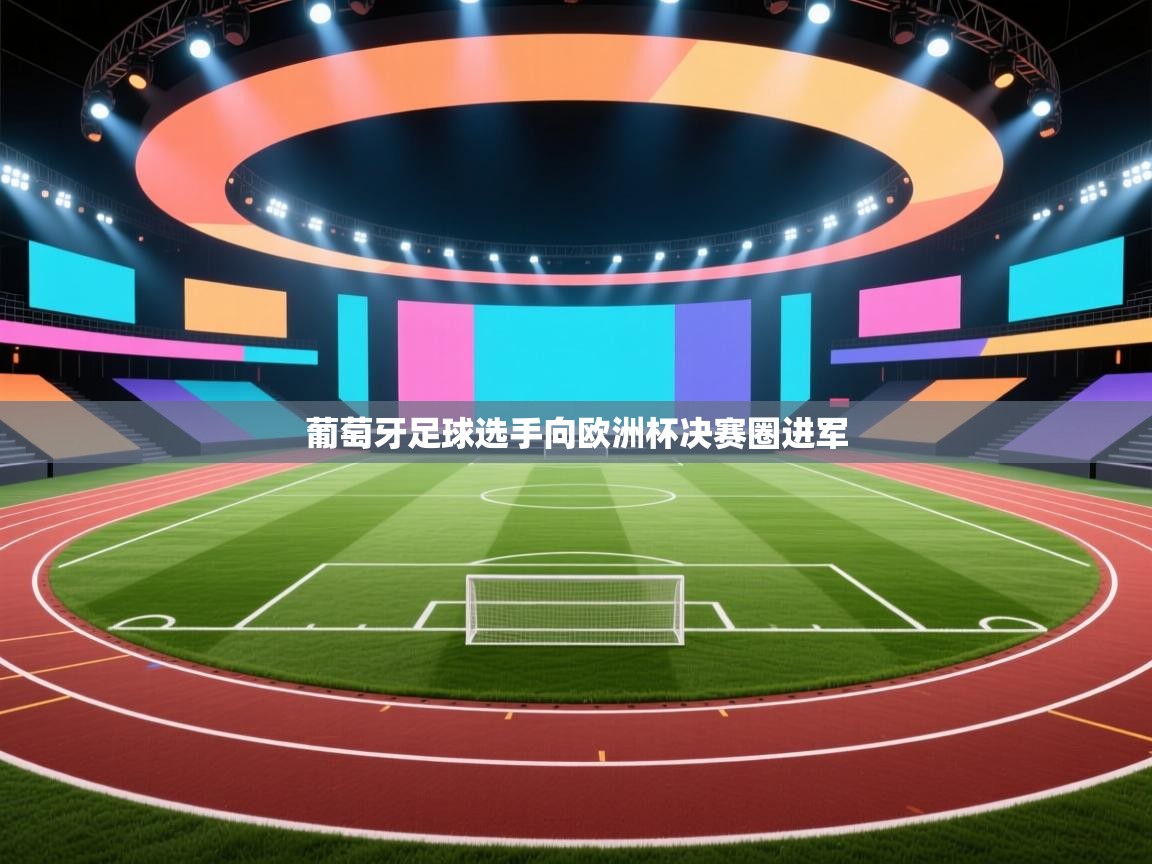 葡萄牙足球选手向欧洲杯决赛圈进军  第2张