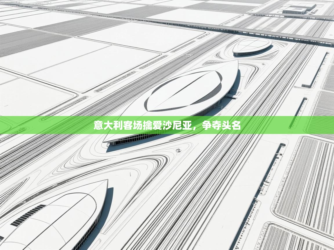 意大利客场擒爱沙尼亚，争夺头名  第1张