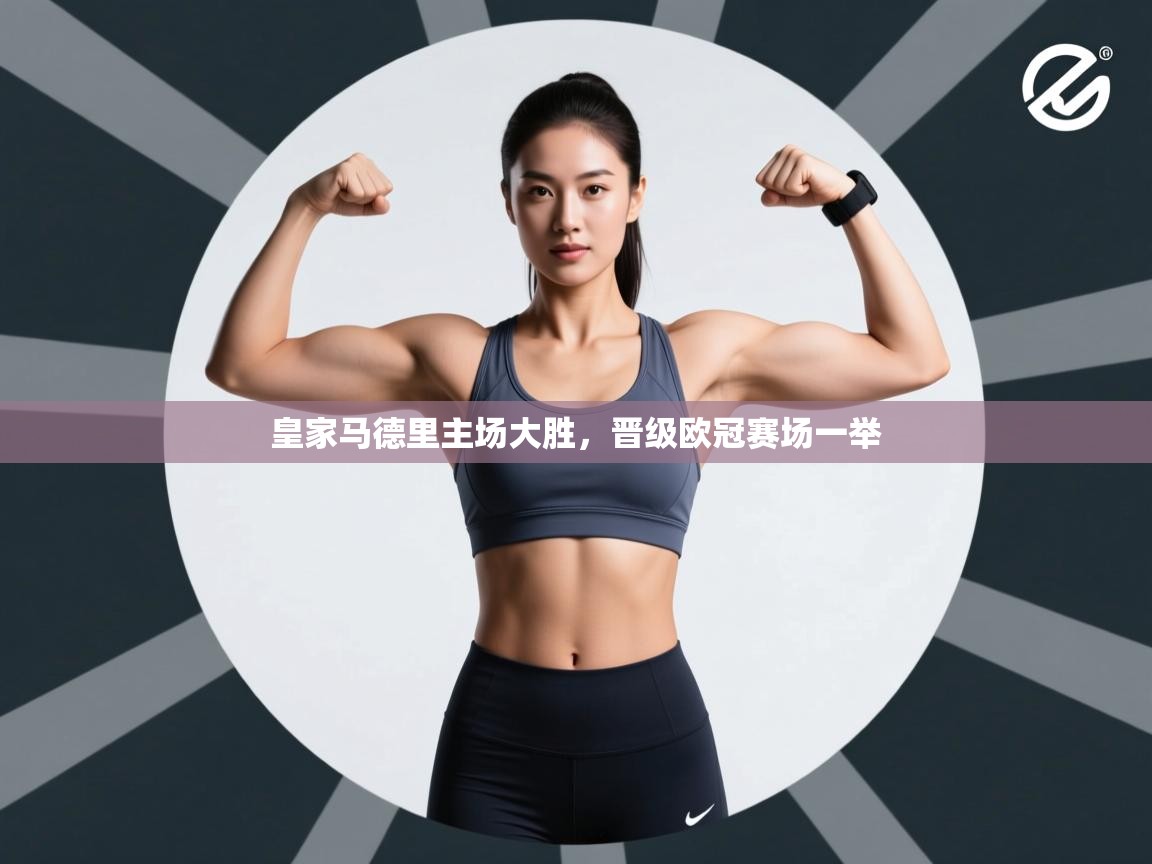 皇家马德里主场大胜，晋级欧冠赛场一举  第1张