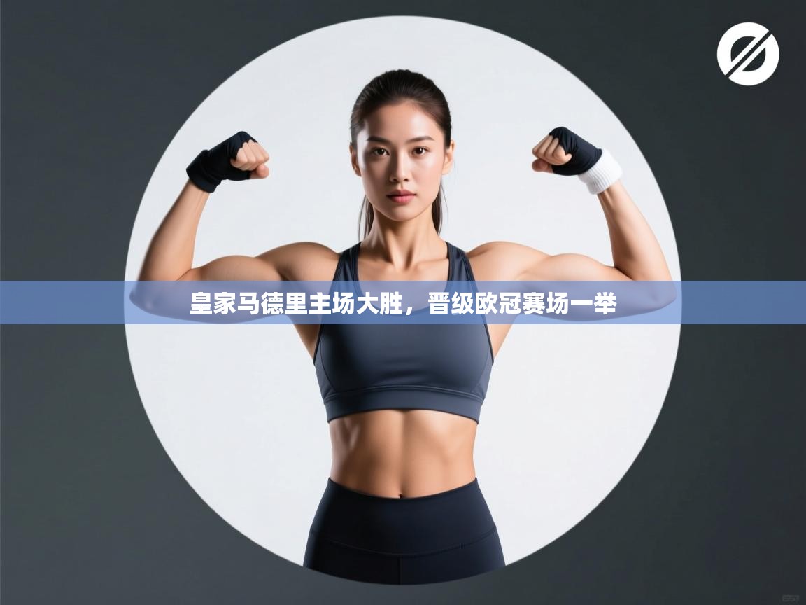 皇家马德里主场大胜，晋级欧冠赛场一举  第2张