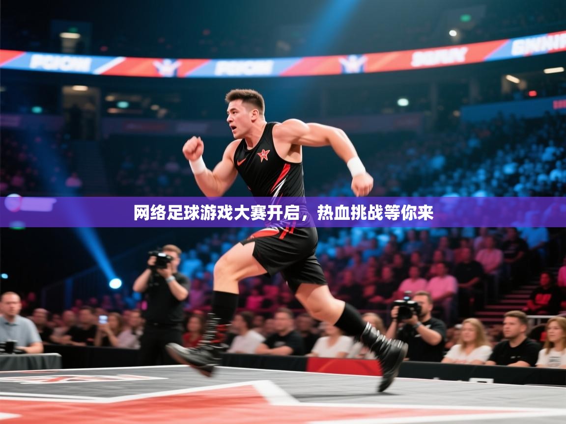 网络足球游戏大赛开启,热血挑战等你来 第2张