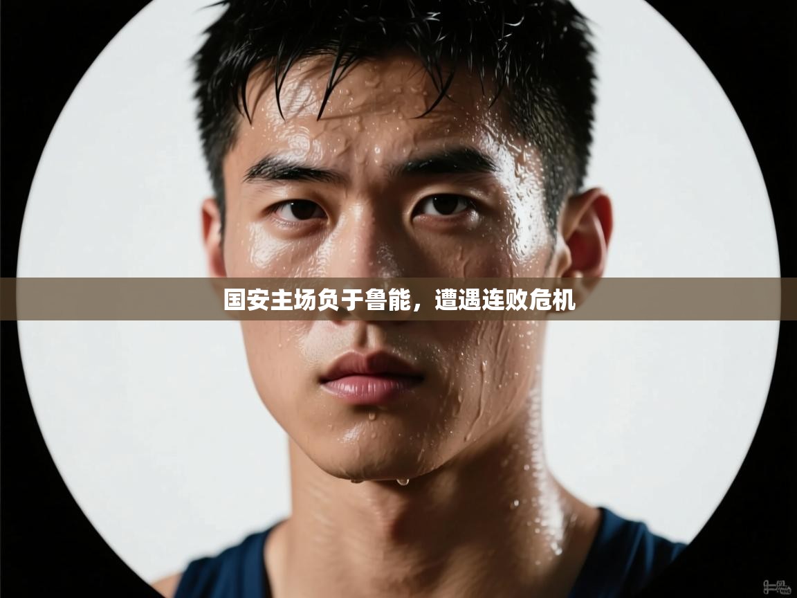 国安主场负于鲁能，遭遇连败危机  第1张