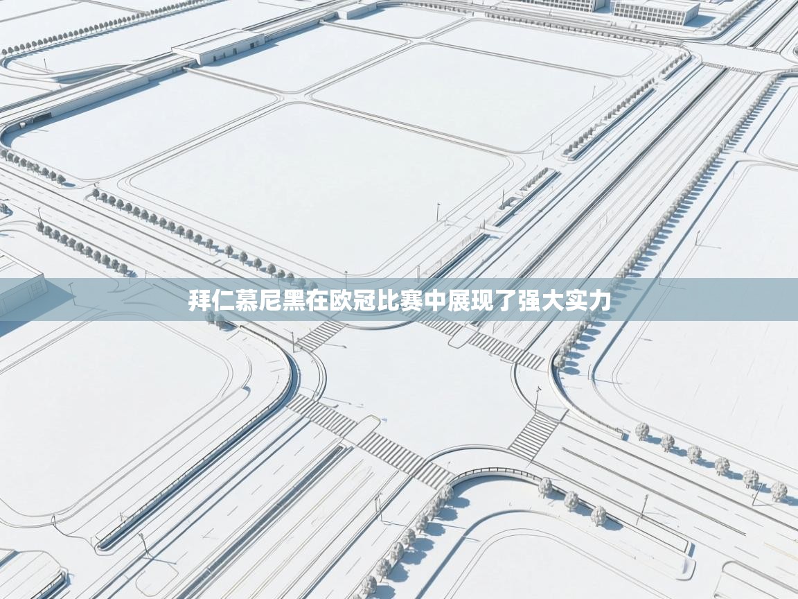 拜仁慕尼黑在欧冠比赛中展现了强大实力  第1张