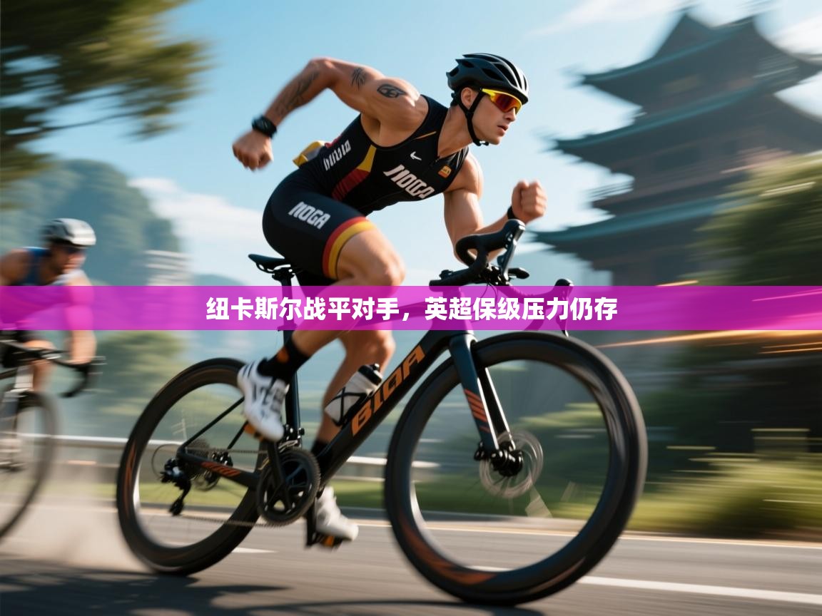 纽卡斯尔战平对手,英超保级压力仍存 第2张