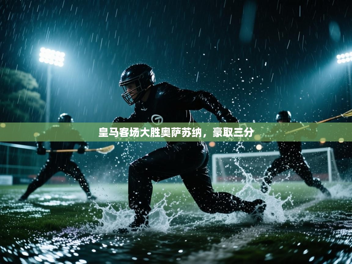 皇马客场大胜奥萨苏纳,豪取三分 第2张