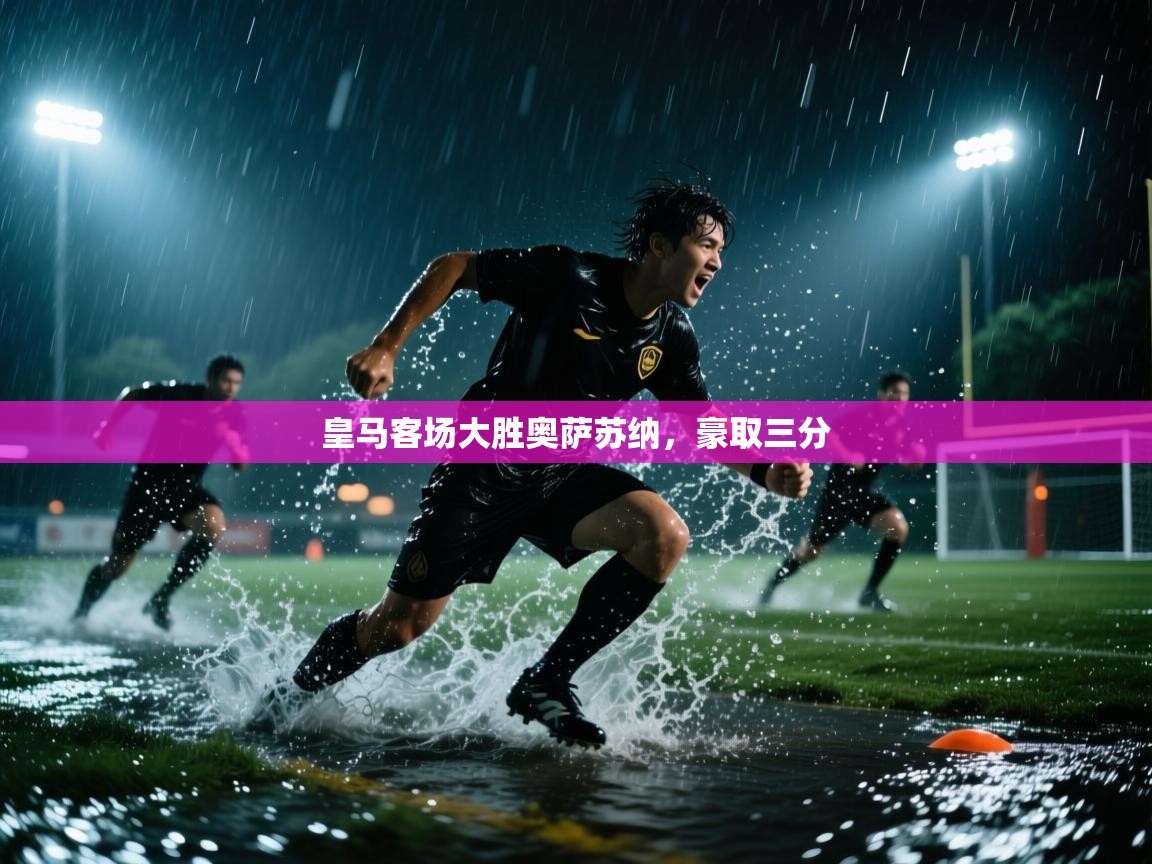 皇马客场大胜奥萨苏纳,豪取三分 第1张