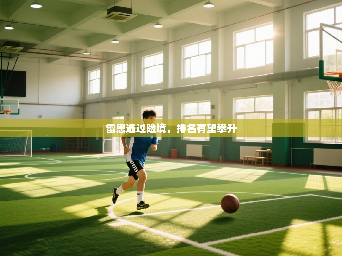 雷恩逃过险境，排名有望攀升  第1张