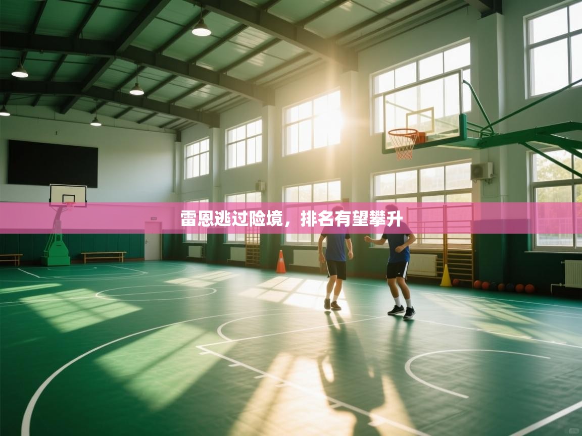 雷恩逃过险境，排名有望攀升  第2张