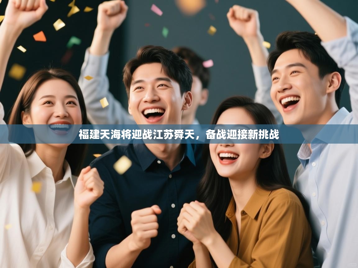 福建天海将迎战江苏舜天，备战迎接新挑战  第1张