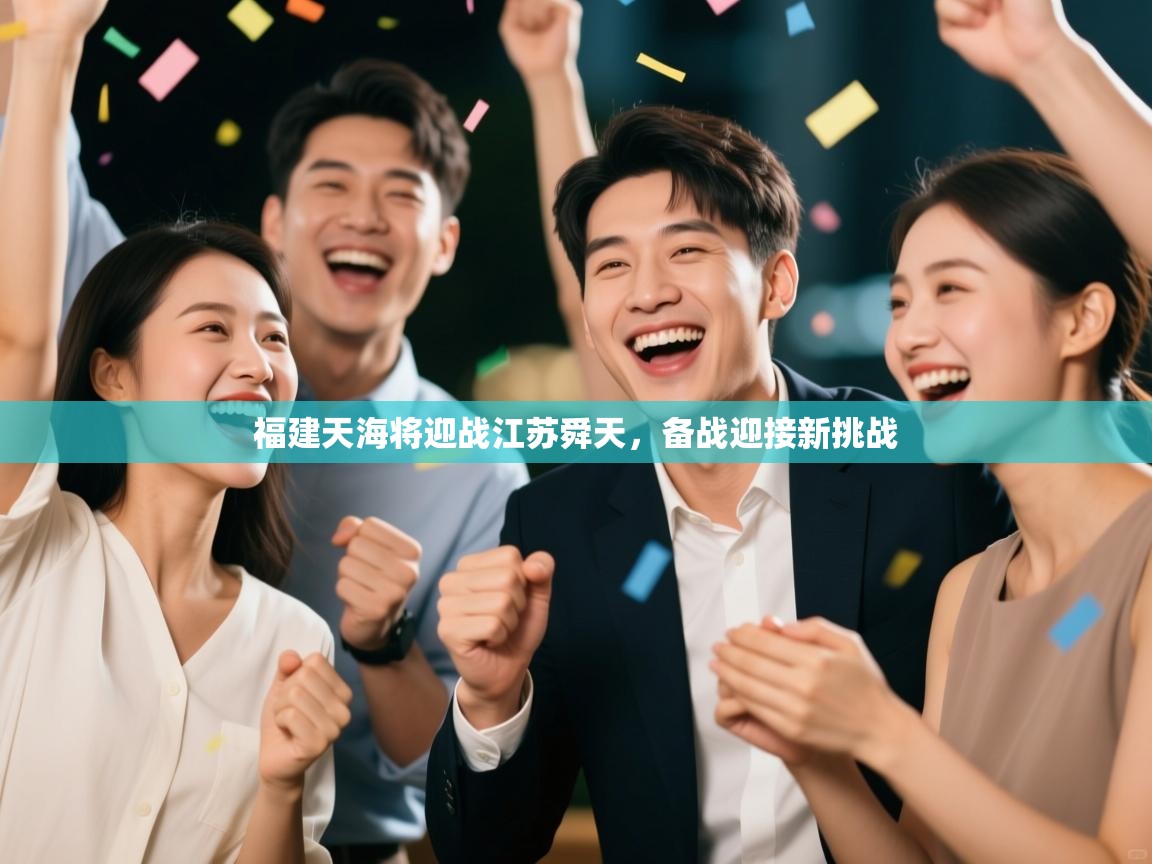 福建天海将迎战江苏舜天，备战迎接新挑战  第2张