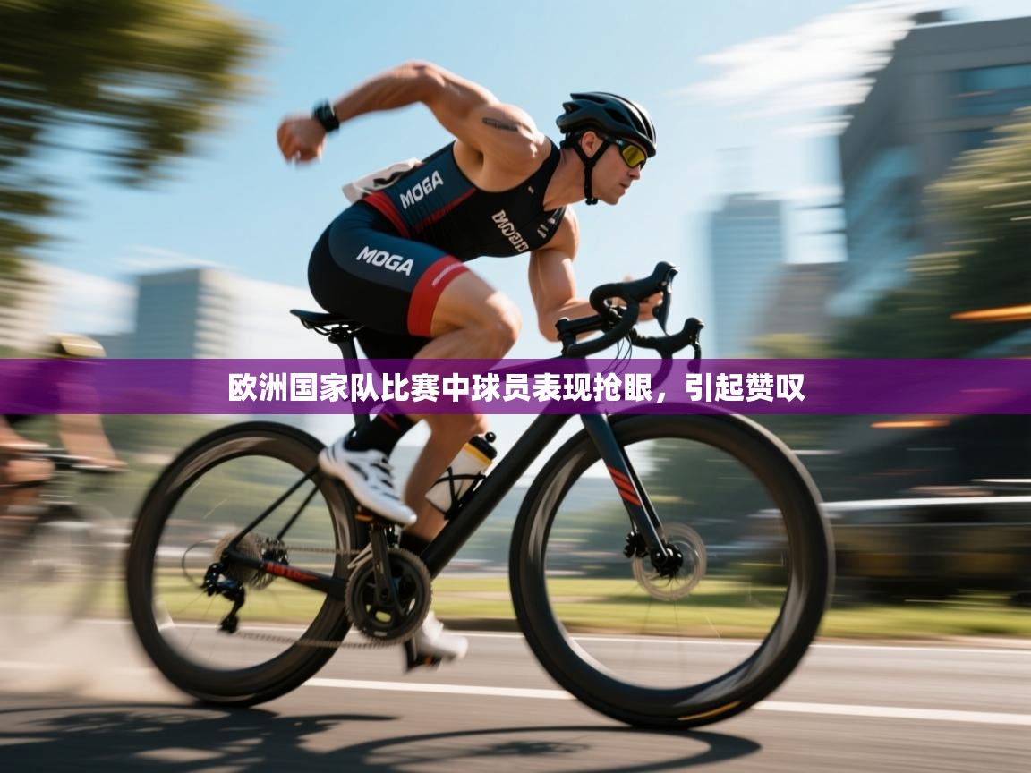 欧洲国家队比赛中球员表现抢眼,引起赞叹 第2张