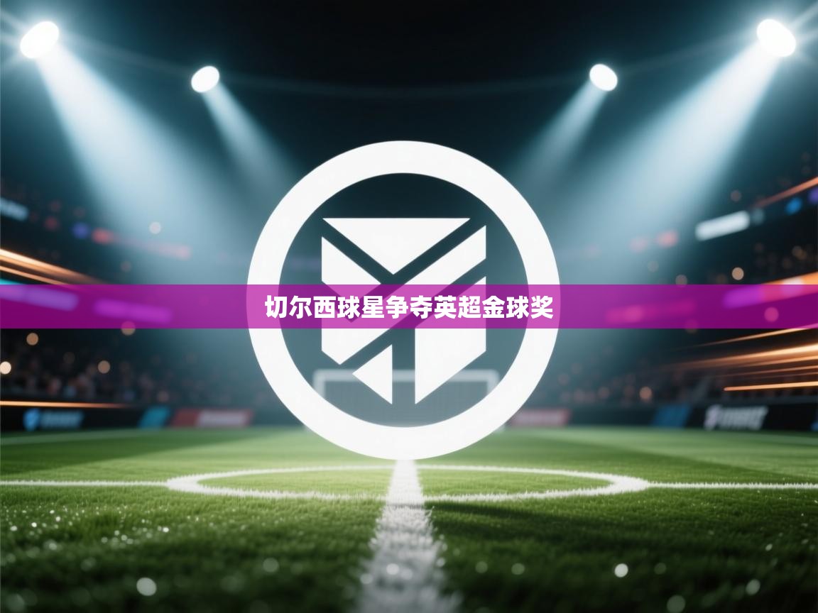 切尔西球星争夺英超金球奖  第2张