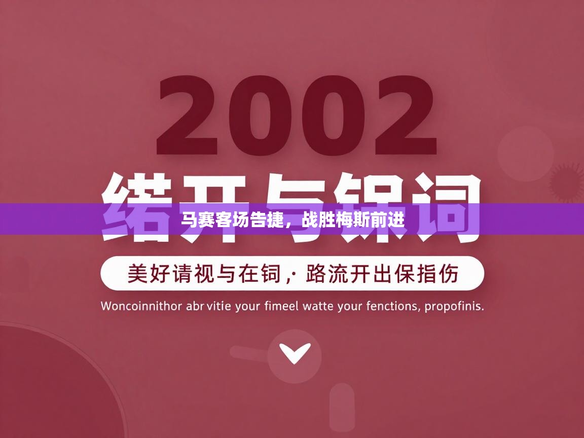 马赛客场告捷，战胜梅斯前进  第2张