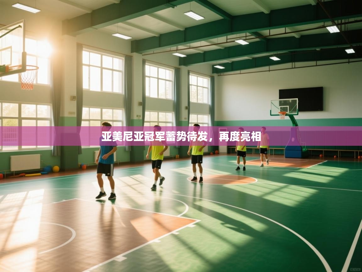 亚美尼亚冠军蓄势待发，再度亮相  第1张