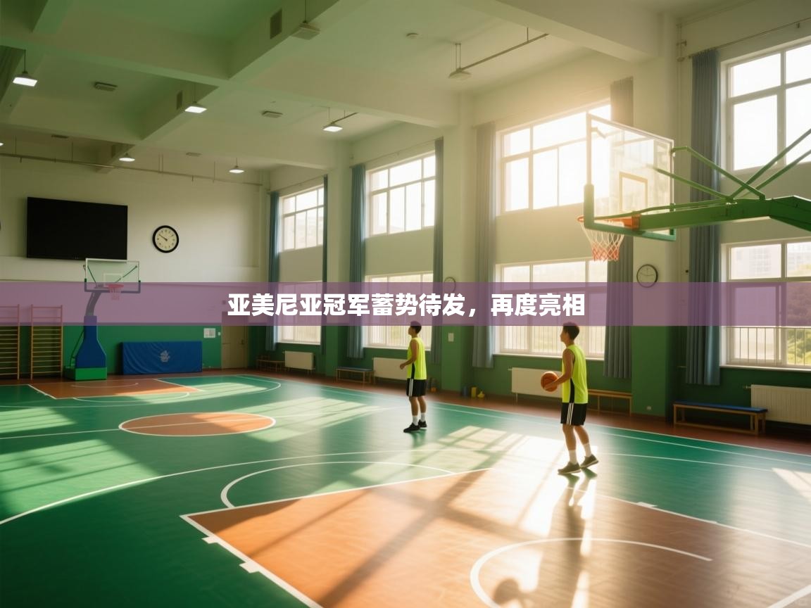 亚美尼亚冠军蓄势待发，再度亮相  第2张