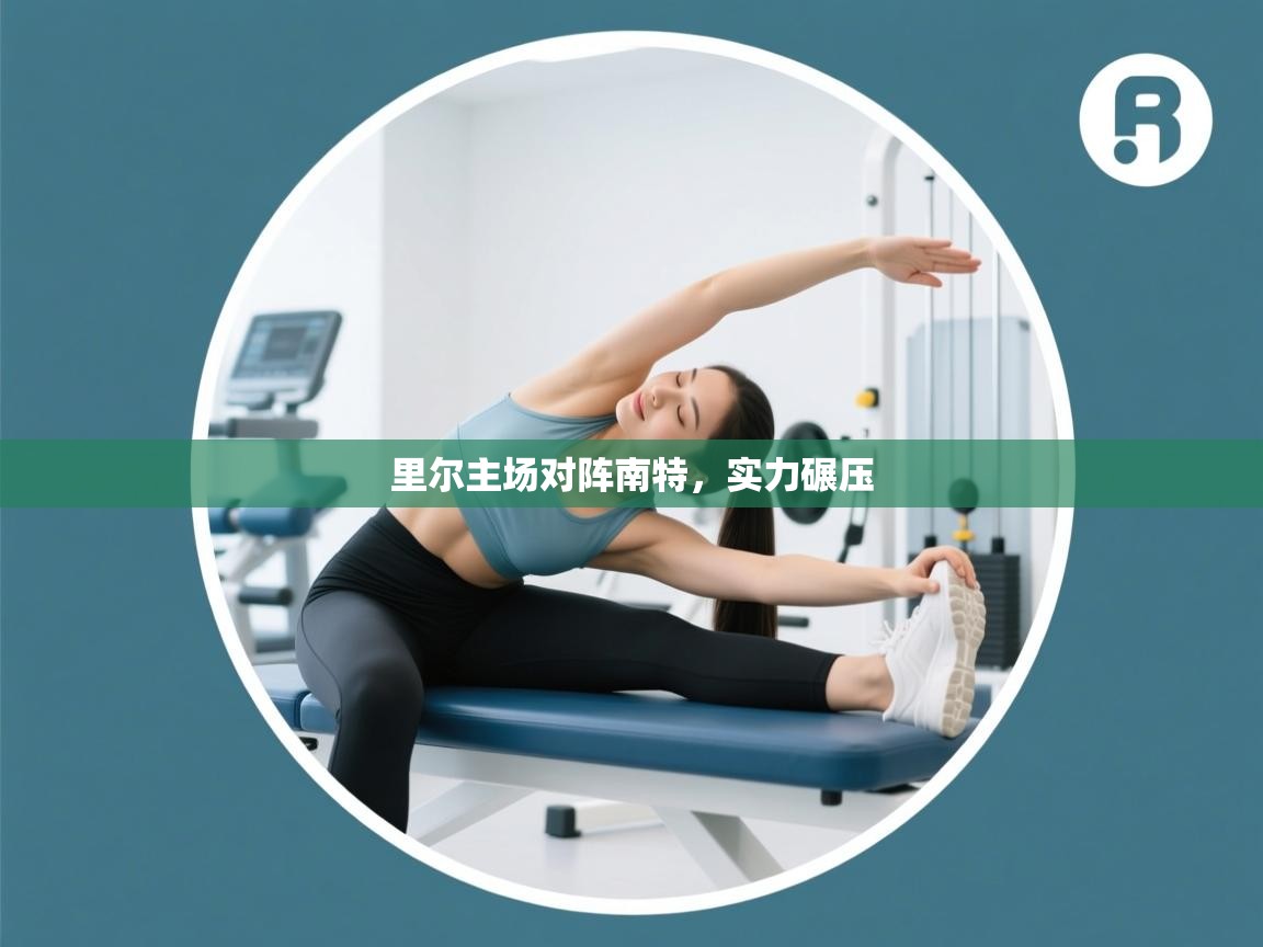 里尔主场对阵南特，实力碾压  第2张