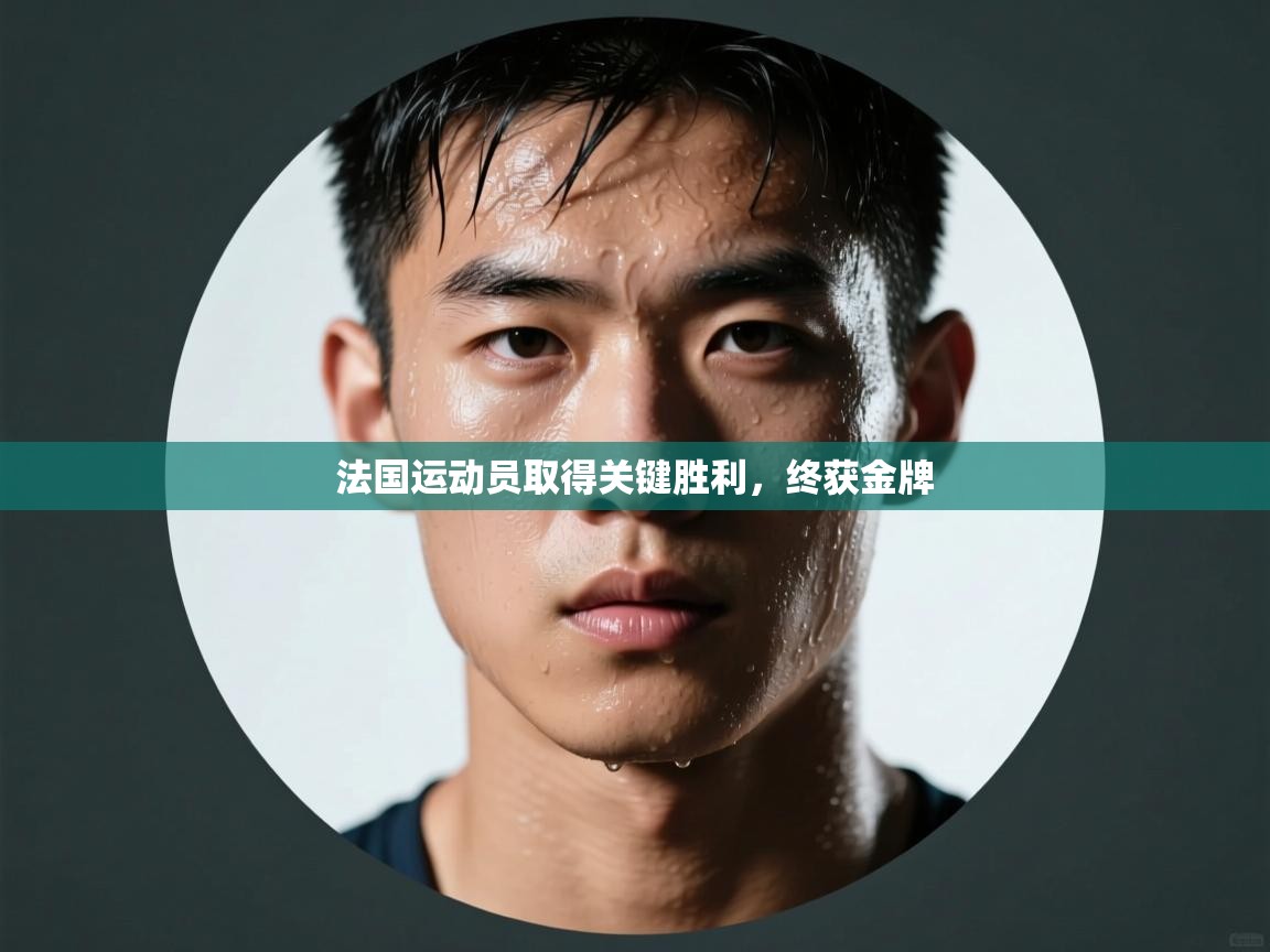 法国运动员取得关键胜利，终获金牌  第1张