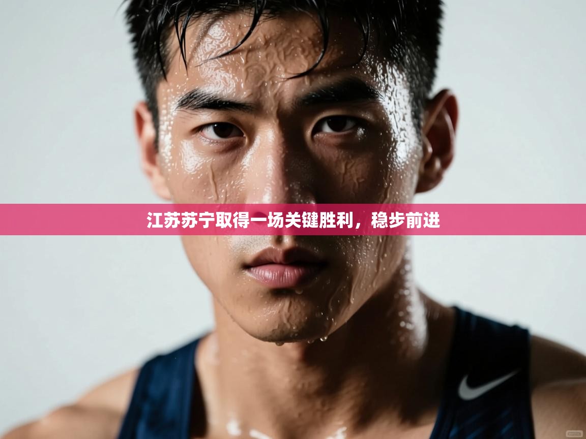 江苏苏宁取得一场关键胜利，稳步前进  第1张