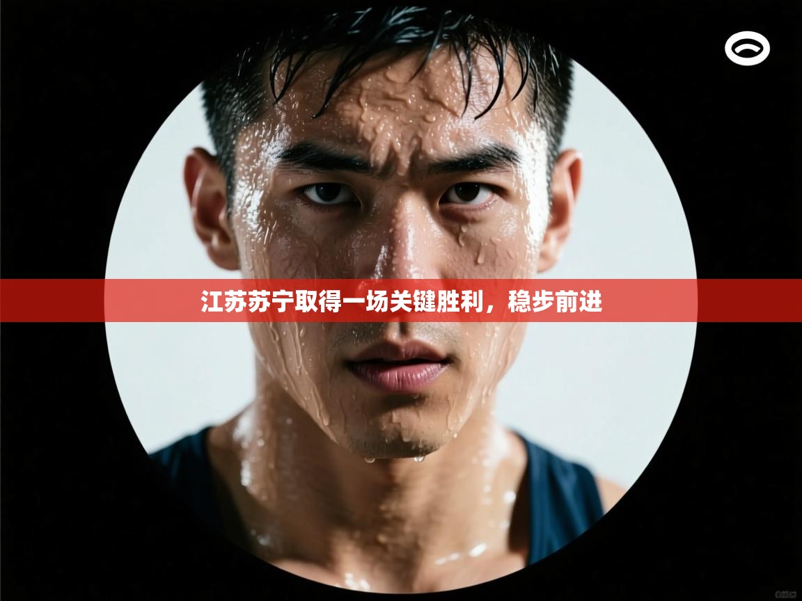 江苏苏宁取得一场关键胜利，稳步前进  第2张