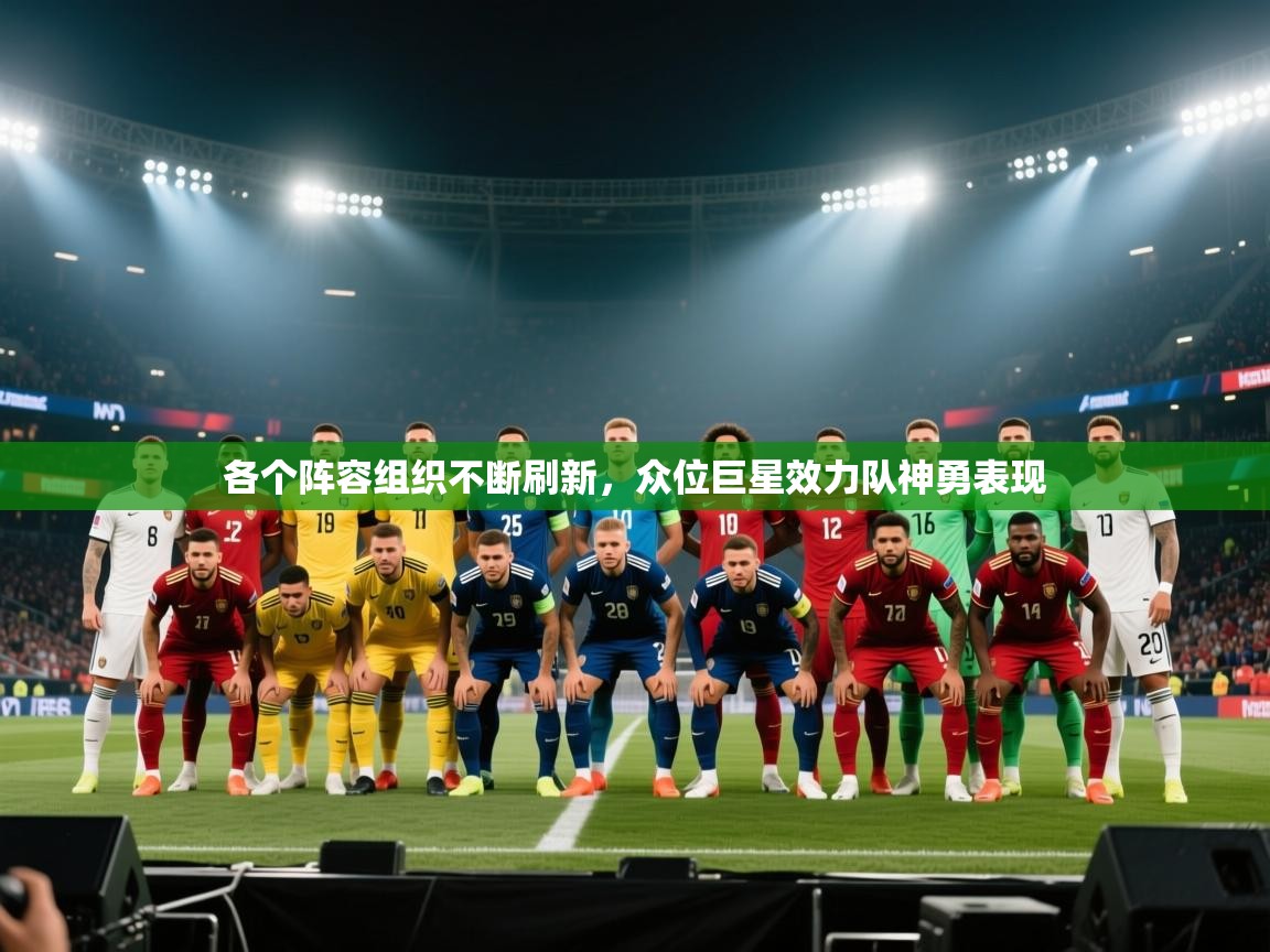 各个阵容组织不断刷新，众位巨星效力队神勇表现  第2张