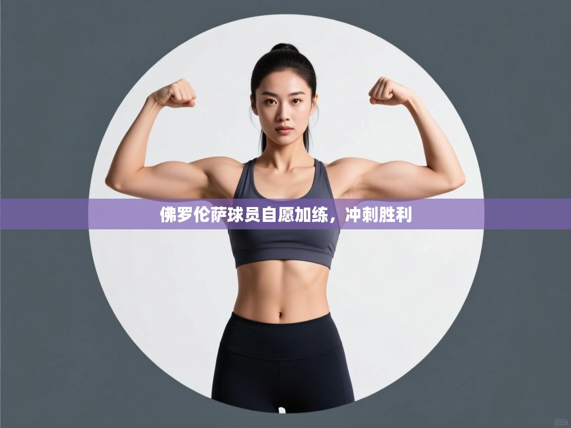 佛罗伦萨球员自愿加练，冲刺胜利  第2张