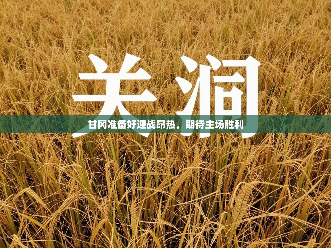 甘冈准备好迎战昂热，期待主场胜利  第1张