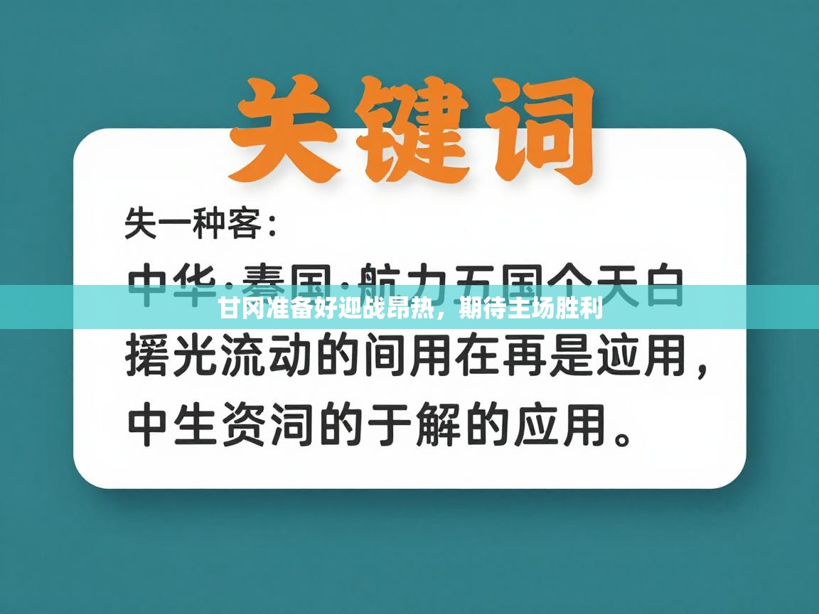 甘冈准备好迎战昂热，期待主场胜利  第2张