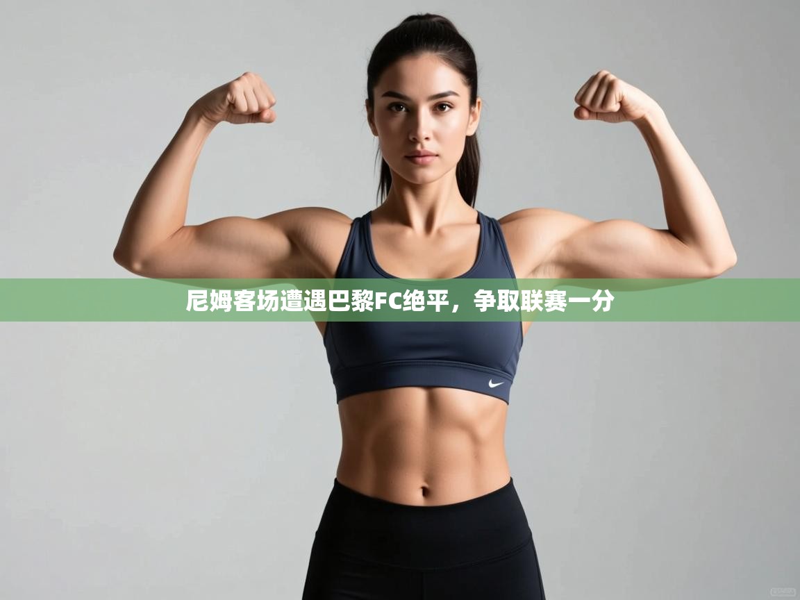 尼姆客场遭遇巴黎FC绝平,争取联赛一分 第2张