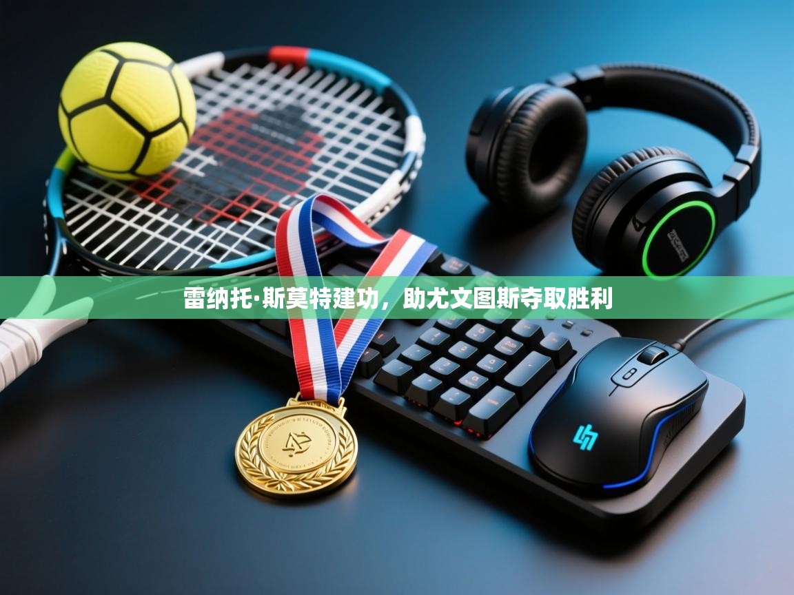 雷纳托·斯莫特建功，助尤文图斯夺取胜利  第1张