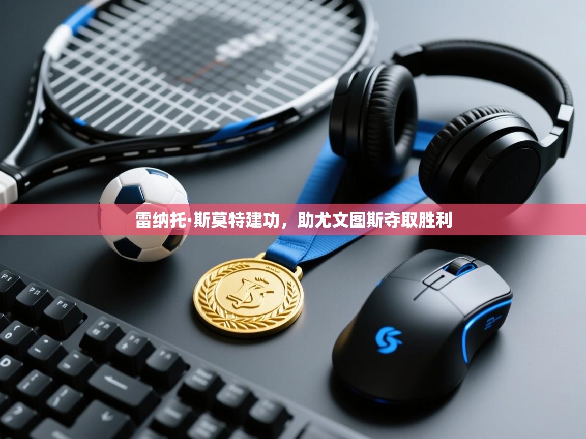 雷纳托·斯莫特建功，助尤文图斯夺取胜利  第2张