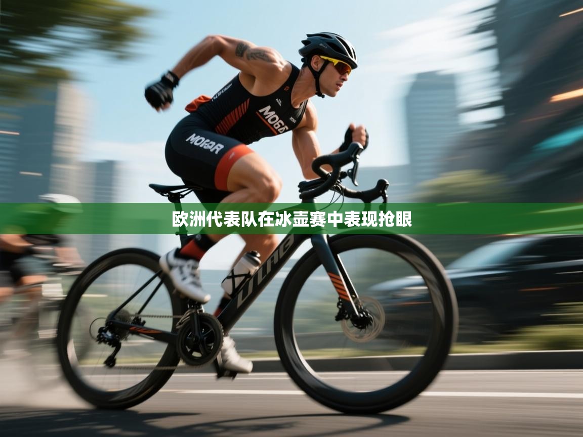 欧洲代表队在冰壶赛中表现抢眼  第1张