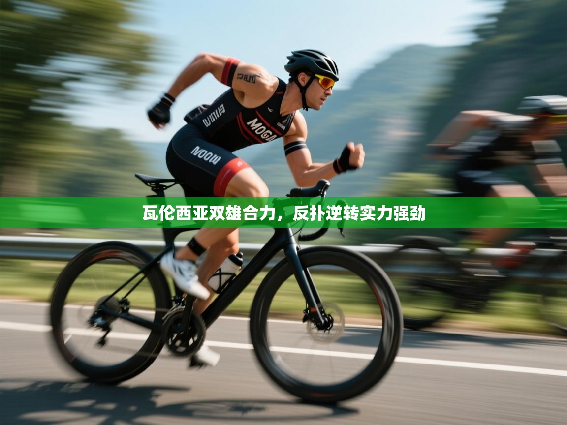 瓦伦西亚双雄合力，反扑逆转实力强劲  第2张